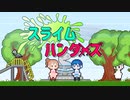 【CeVIO劇場】スライムハンターズ！