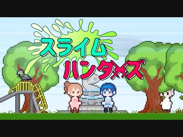 【CeVIO劇場】スライムハンターズ！