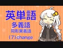 英単語　多義語・同形異義語（７）change
