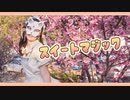 【belia】スイートマジック 踊ってみた