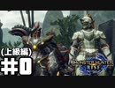 【初心者×熟練者】モンハンライズ狩り日記#0:上級編【モンスターハンターライズ】