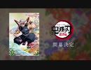 「鬼滅の刃」遊郭編 第1弾PV  2021年放送開始