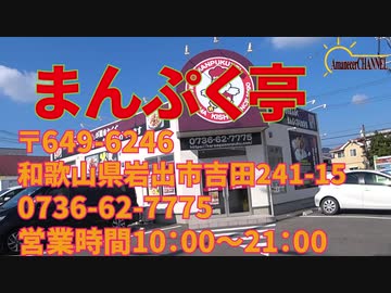 【からあげ】和歌山県岩出市あるまんぷく亭のからあげを食べに行ってきました。【モトブログ】
