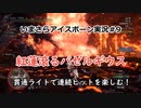 【MHWIB】いまさらアイスボーン実況 #9【CeVIO実況】