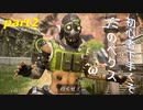 [ＡＰＥＸ　ＬＥＧＥＮＤＳ]初心者下手くそｇｍペクス＾ω＾パート２後半「実況プレイ」