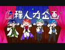 【人力文アル】白樺人力企画
