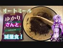 ゆかりさんと減量食【オートミール】