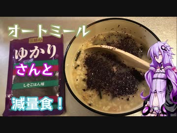 ゆかりさんと減量食【オートミール】