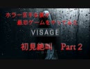 不気味ホラー「visage」をやってみた Part2　【チュートリアル２】