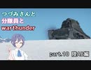【CeVIO実況】つづみさんと分隊員とWarThunder　part.10【陸AB】