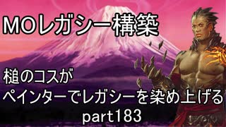 【MTG】ペインターでMOレガシーを染め上げる183 ティボルト続唱