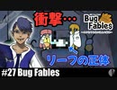 ソロ実況［BUG FABLES］衝撃なる真実【NowRooK/ノールーク】