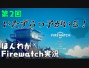 (第2回）みんなの山はオイラが守る。【Firewatch】-ファイアウォッチお米実況