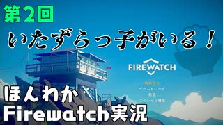 (第2回）みんなの山はオイラが守る。【Firewatch】-ファイアウォッチお米実況