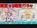 【プリコネR】限定★3確定ガチャ＆第6回ランドソル杯2日目+無料10連ガチャ【3周年】
