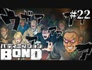 【実況】ヤベーの2人に狙われるモクマさん可哀そう【バディミッションBOND】#22