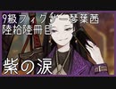【Library of Ruina】9級フィクサー琴葉茜　陸拾陸冊目【VOICEROID実況】