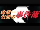 神谷奈緒の事件簿　七四外伝　悪魔霊廟殺人事件【予告】