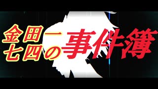 神谷奈緒の事件簿　七四外伝　悪魔霊廟殺人事件【予告】