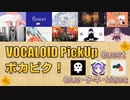 【必聴】VOCALOID PickUp 第2回【ゲスト：Glue・子牛・higma】