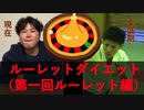 ルーレットダイエット(第一回ルーレット編)【Treasure-Yack!!】