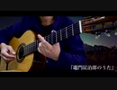 鬼滅の刃『竈門炭治郎のうた』Classical Guitar Solo