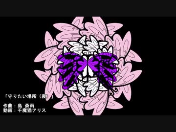 守りたい場所（裏）