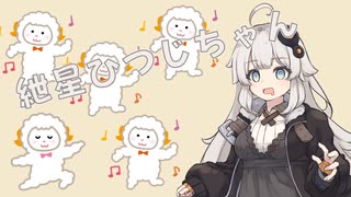 【Shephy】紲星ひつじちゃん【VOICEROID実況】