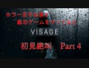 不気味ホラー「visage」をやってみた Part4　【ルーシー編：序盤】