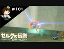 【実況】マスターモードでやりこみサバイバル生活！！　Part101【ゼルダの伝説　BotW】