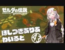 【ゼルダの伝説BotW】ほしつきありあわいるどPart43【VOICeVI実況】