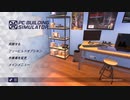 【PC Building Simulator】自作PC初心者が挑むフリービルド【ゆっくり実況】