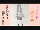「ホリミヤ　堀京子」還暦男がHB鉛筆1本で描いてみた。