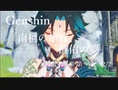 【原神/Genshin】「南柯の胡蝶、儺佑の夢」金翼鵬王の章 第一幕(2/2) /プレイ動画