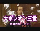 【歴史】ナポレオン三世 07～革命の終焉とナポレオン～【琴葉姉妹】
