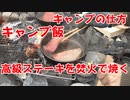 【キャンプ動画】昨年のキャンプでステーキ、アヒージョを作りました。ステーキ、アヒージョの作り方教えます！!