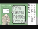 かたばみラジオ第二十回「触れてみよう、カドゲ用語」【よるよなさんと自ジャンル】