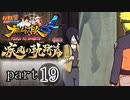 【ナルスト４ 疾風の軌跡編】 木ノ葉の忍　part19