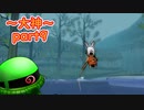 【大神絶景版】ザクとわんこと・・・ 【ゆっくり実況】ぱ～と9