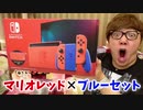 【ヒカキンTV】【重大発表】ニンテンドースイッチ マリオレッド×ブルー セット開封！【Nintendo Switch】