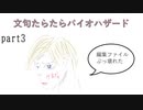文句たらたらバイオ６【part3】