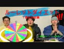 ルーレットダイエット(１週目完結編)【Treasure-Yack!!】