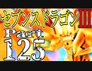【3DS】セブンスドラゴンⅢ　初見実況プレイ　Part125【直撮り】