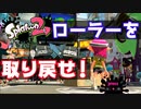 【スプラトゥーン2】をプレイしようとしたらデータが消えたからローラーを取り戻す！