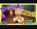 カーニバルと推しの誕生日を全力で駆け抜けて楽しむぞ【あつまれどうぶつの森】#38