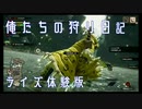 行くぜ、俺たちの狩り日記【モンスターハンターライズDEMO】PART1