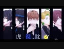 【ヒプマイMMD】虎視眈々【理鶯中心】
