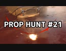 【実況】PROP HUNTを遊び尽くす #21【COD:BOCW】