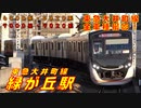 【カーブと勾配に挟まれた高架駅で全4車種撮影！】緑が丘駅（東急大井町線）を通過・発着する列車を撮ってみた