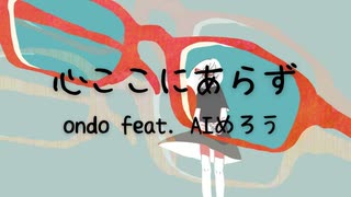 心ここにあらず / ondo feat. AIめろう 【NEUTRINOオリジナル曲】